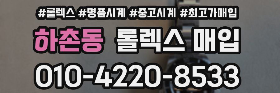 하촌동 롤렉스 매입