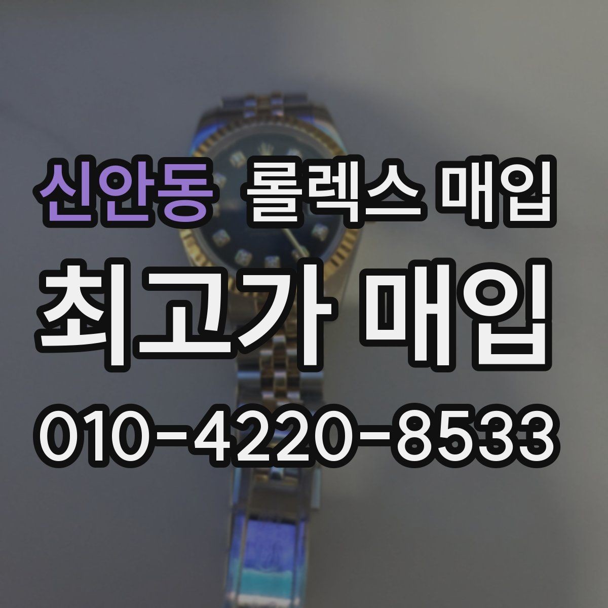 신안동 롤렉스 매입 택배 반송이 필요한 경우 절차를 정리