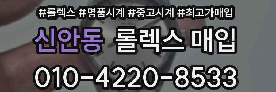 신안동 롤렉스 매입