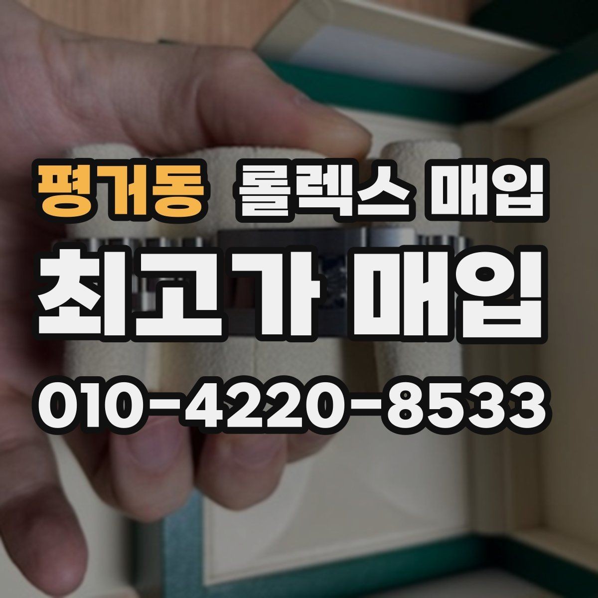 평거동 롤렉스 매입 실사용 제품도 좋은 가격이 나오는 조건