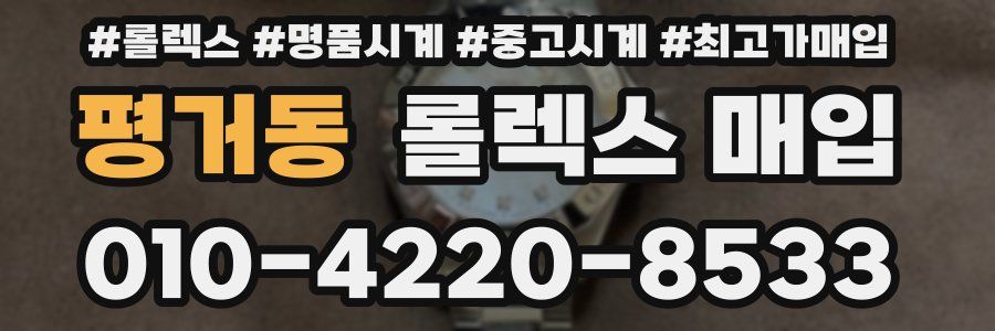 평거동 롤렉스 매입