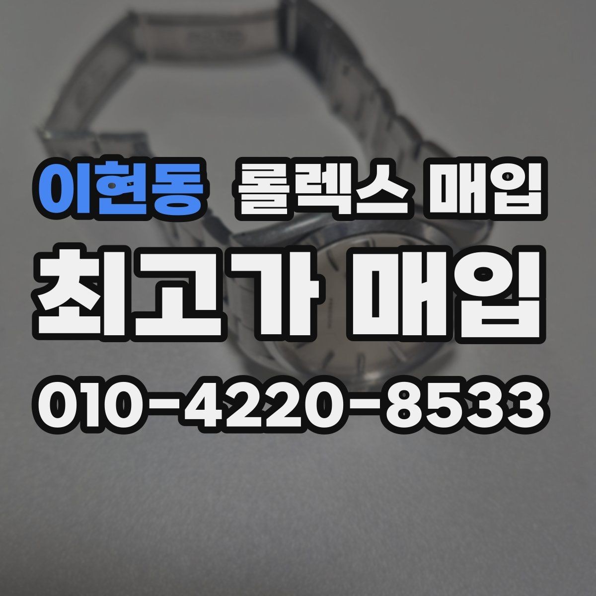 이현동 롤렉스 매입 케이스 모서리 라인이 중요한 이유