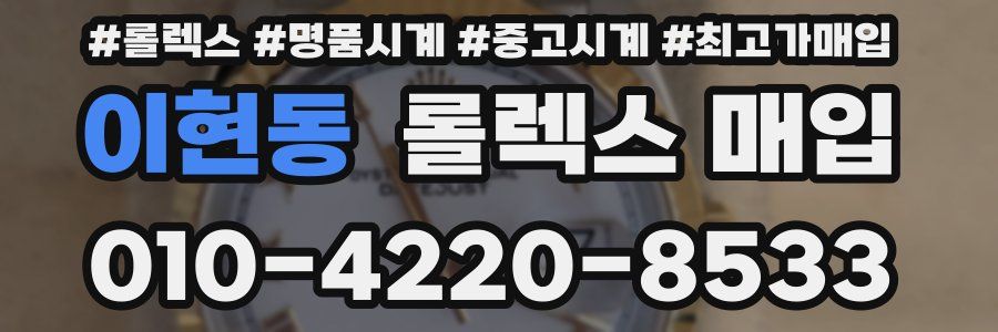 이현동 롤렉스 매입