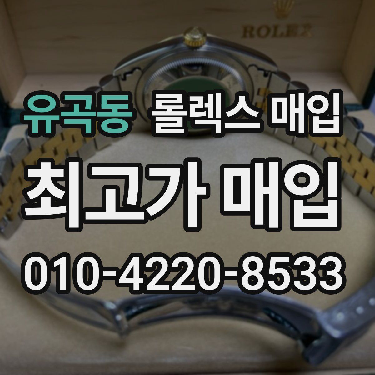 유곡동 롤렉스 매입