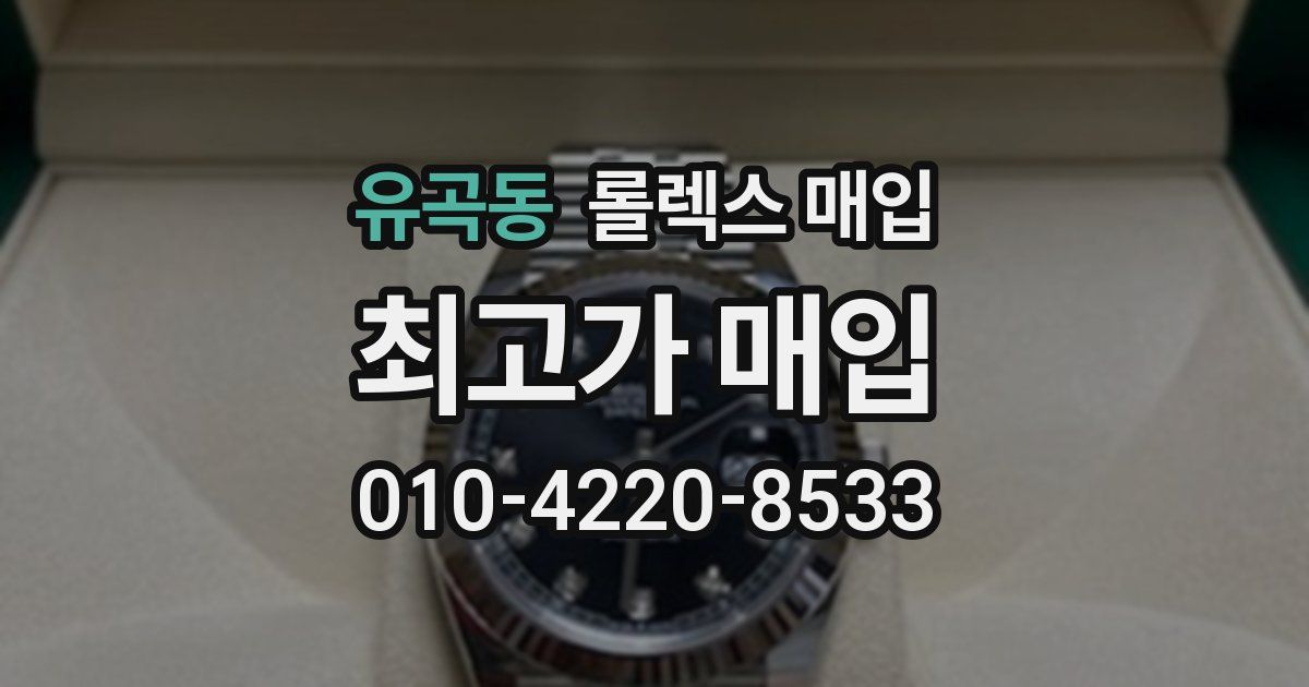 유곡동 롤렉스 매입
