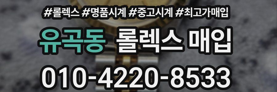유곡동 롤렉스 매입
