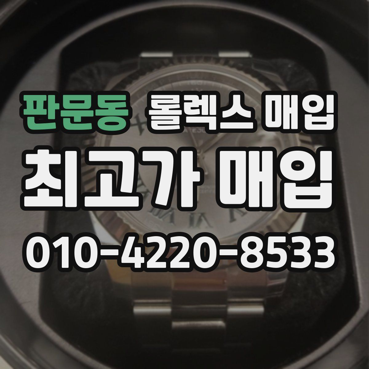 판문동 롤렉스 매입