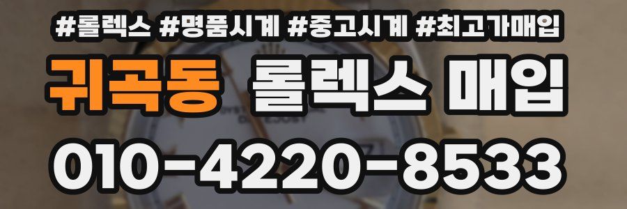 귀곡동 롤렉스 매입