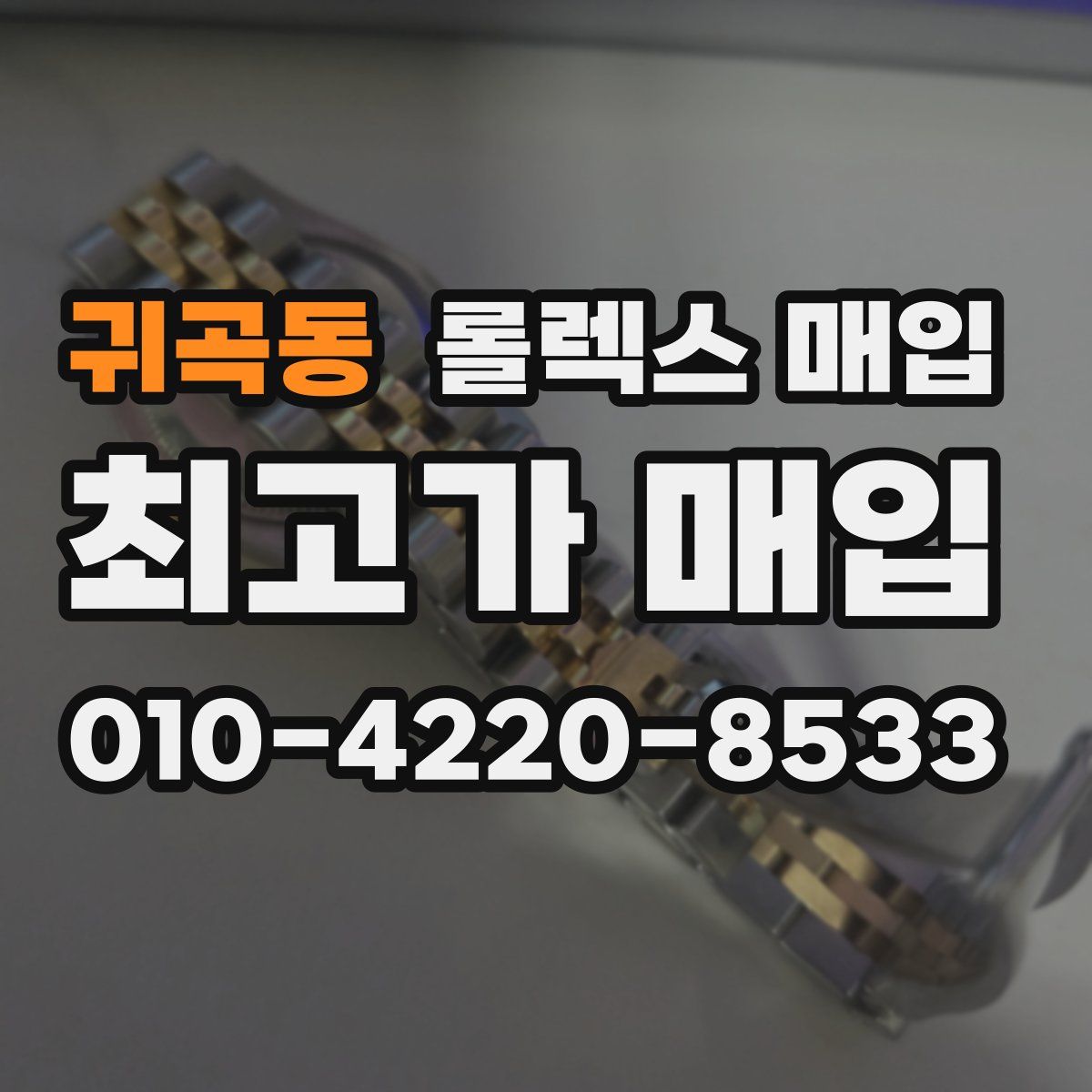 귀곡동 롤렉스 매입