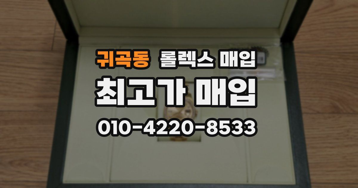 귀곡동 롤렉스 매입