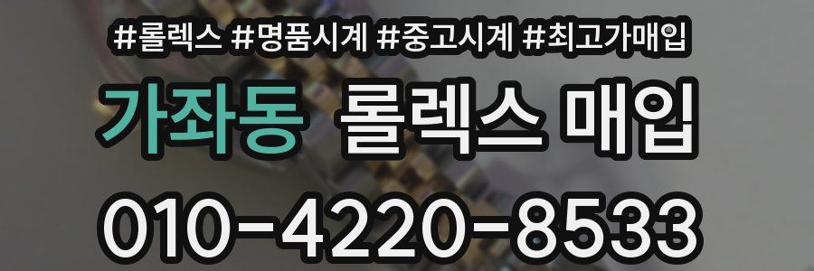 가좌동 롤렉스 매입