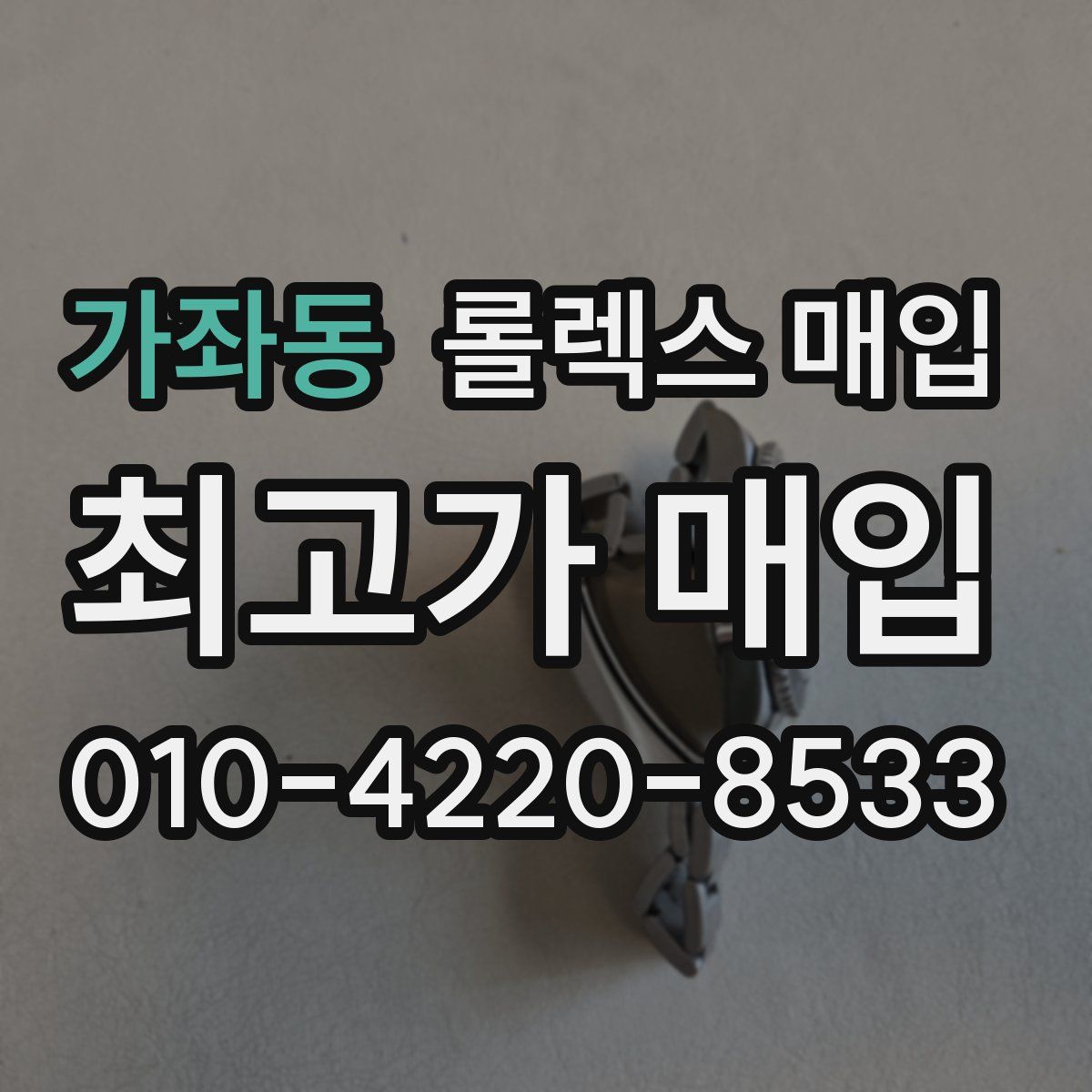 가좌동 롤렉스 매입