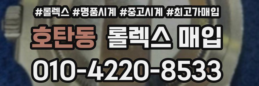 호탄동 롤렉스 매입
