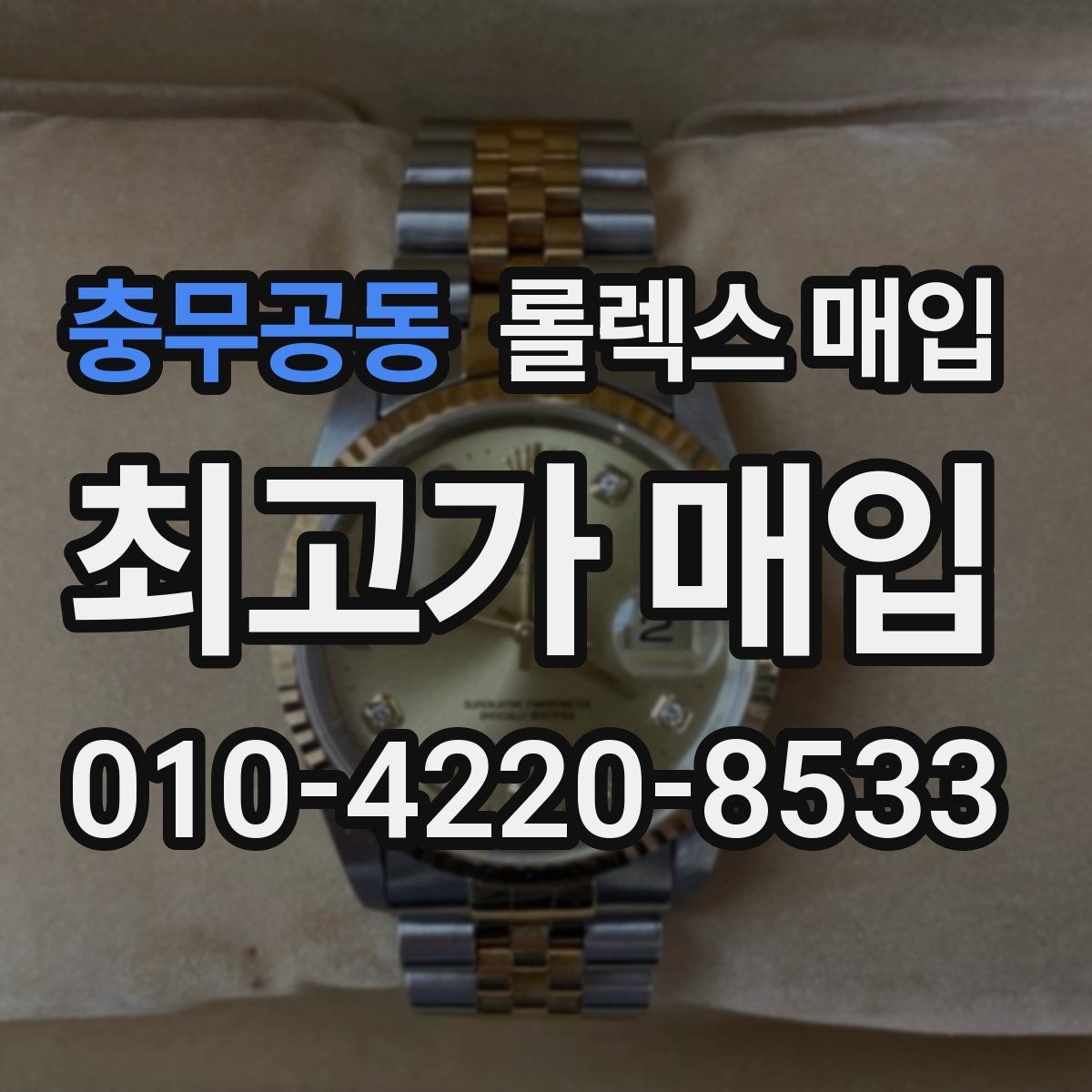 충무공동 롤렉스 매입 다이얼 오염이 보이면 어떤 평가가 될까