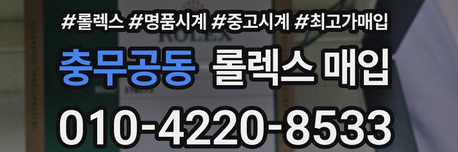 충무공동 롤렉스 매입