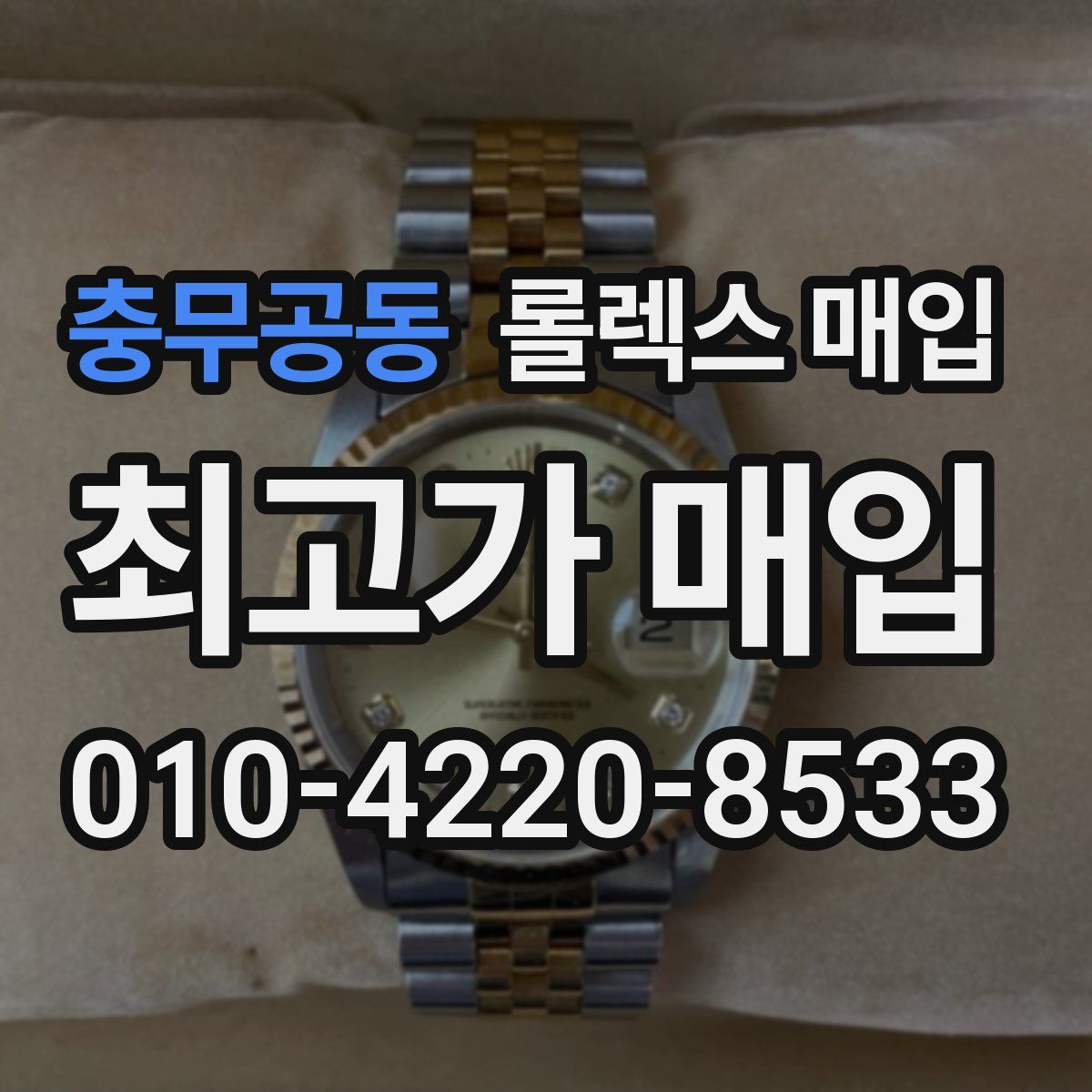 충무공동 롤렉스 매입