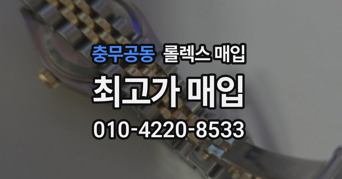 충무공동 롤렉스 매입