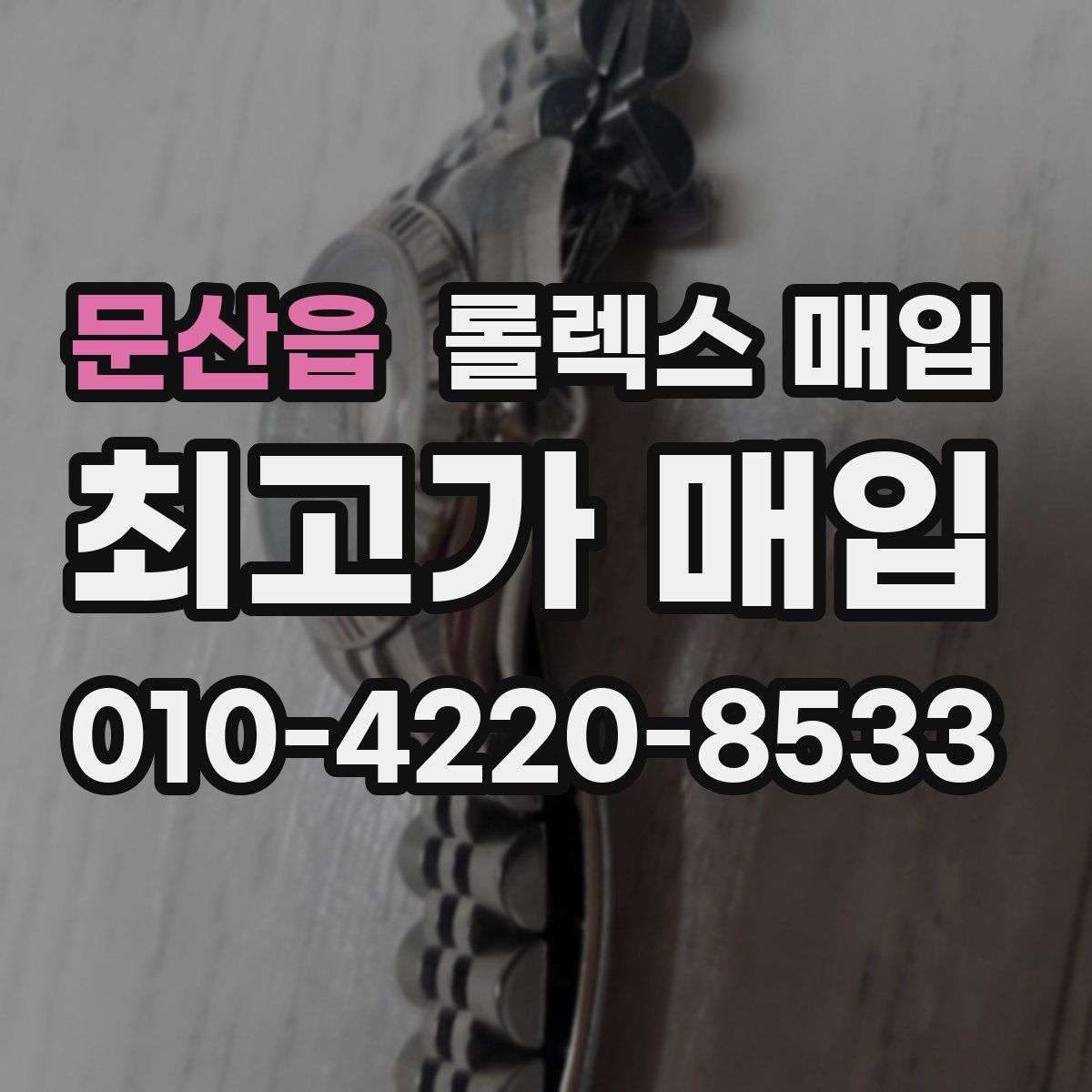 문산읍 롤렉스 매입