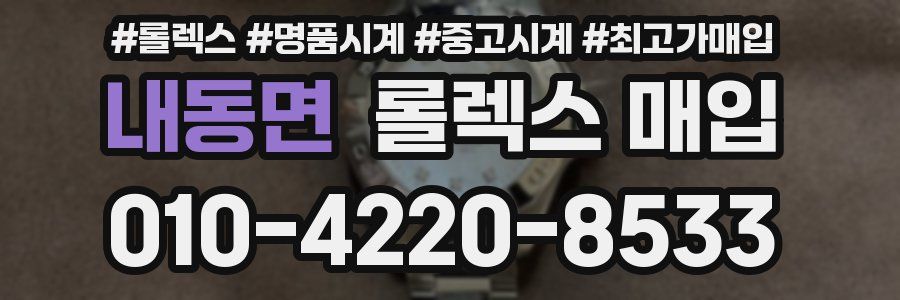 내동면 롤렉스 매입