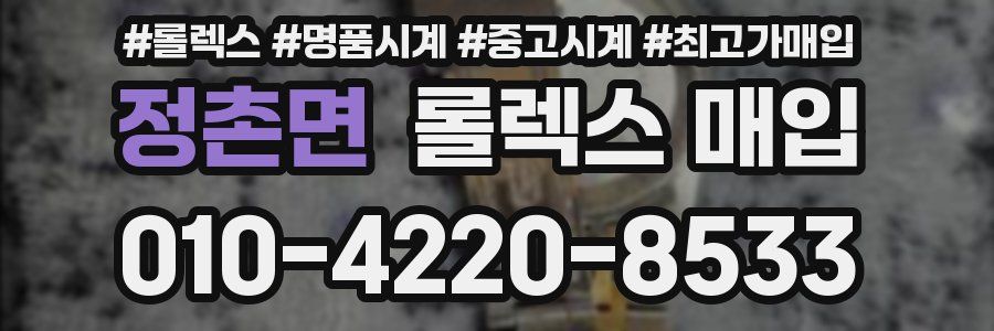 정촌면 롤렉스 매입