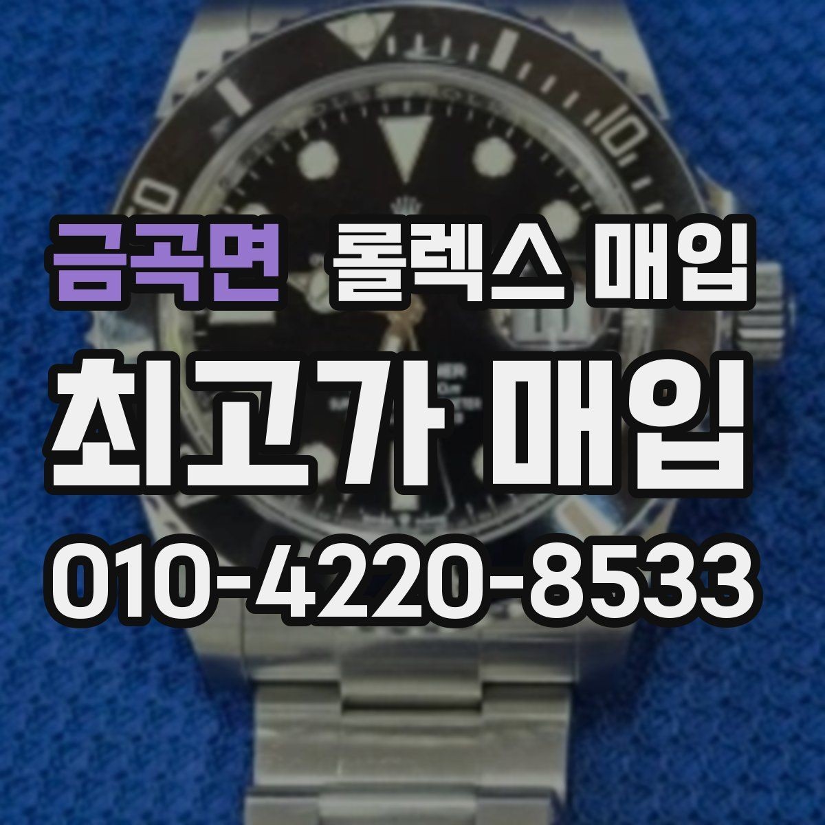 금곡면 롤렉스 매입 수리 이력이 있다면 미리 알려야 할까