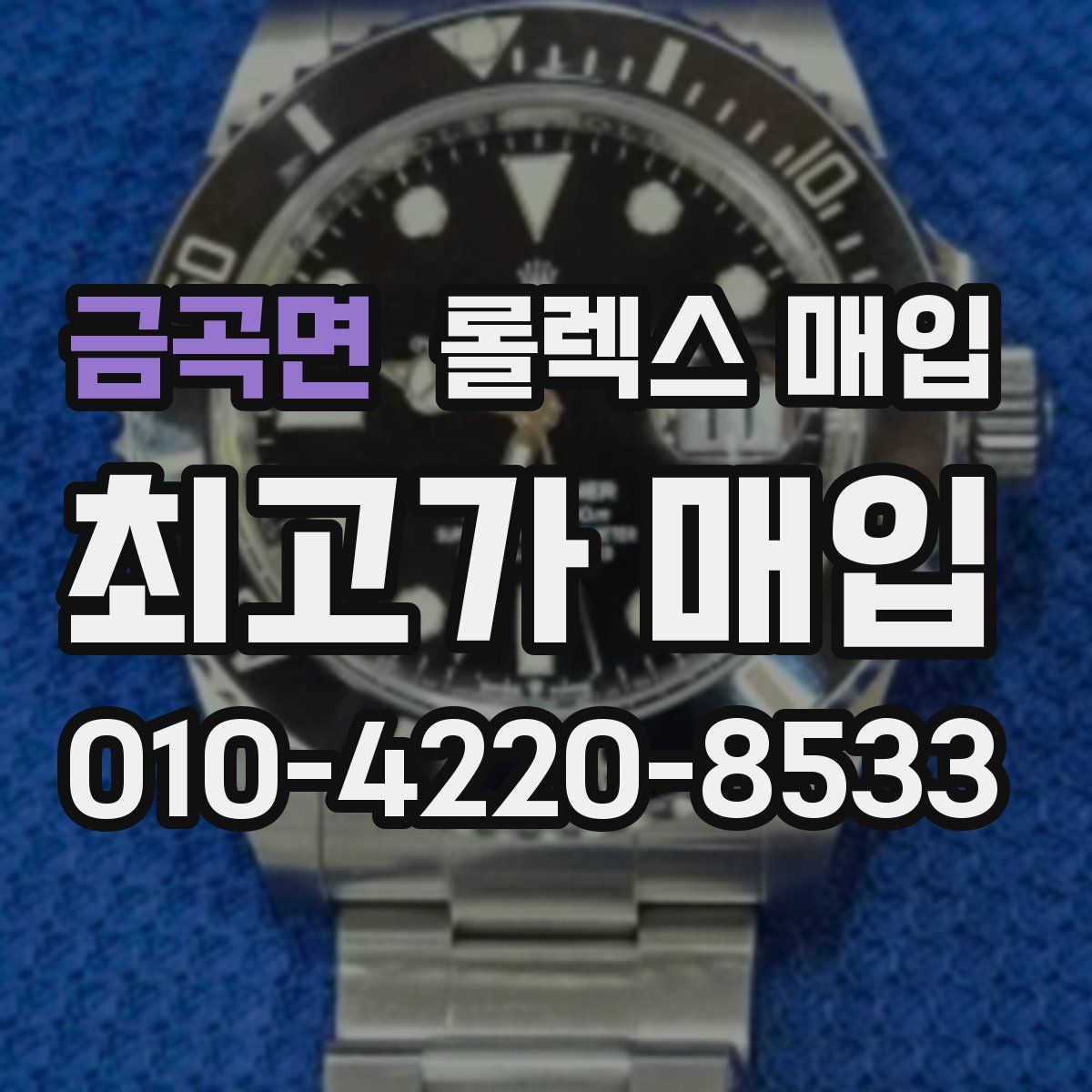 금곡면 롤렉스 매입