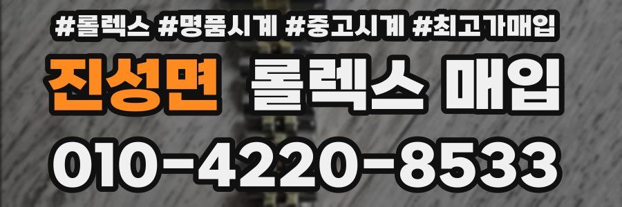 진성면 롤렉스 매입