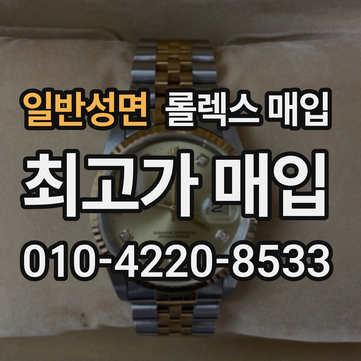 일반성면 롤렉스 매입