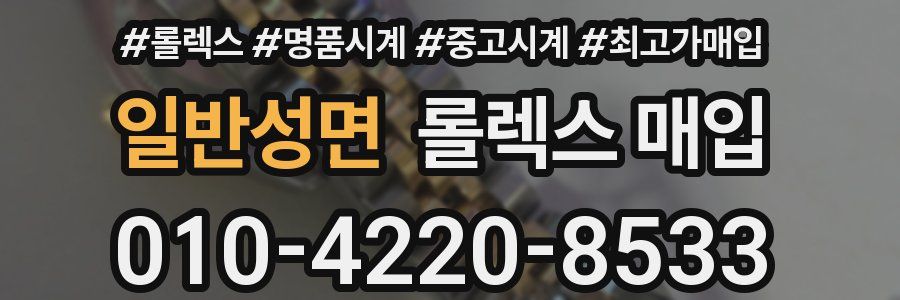 일반성면 롤렉스 매입