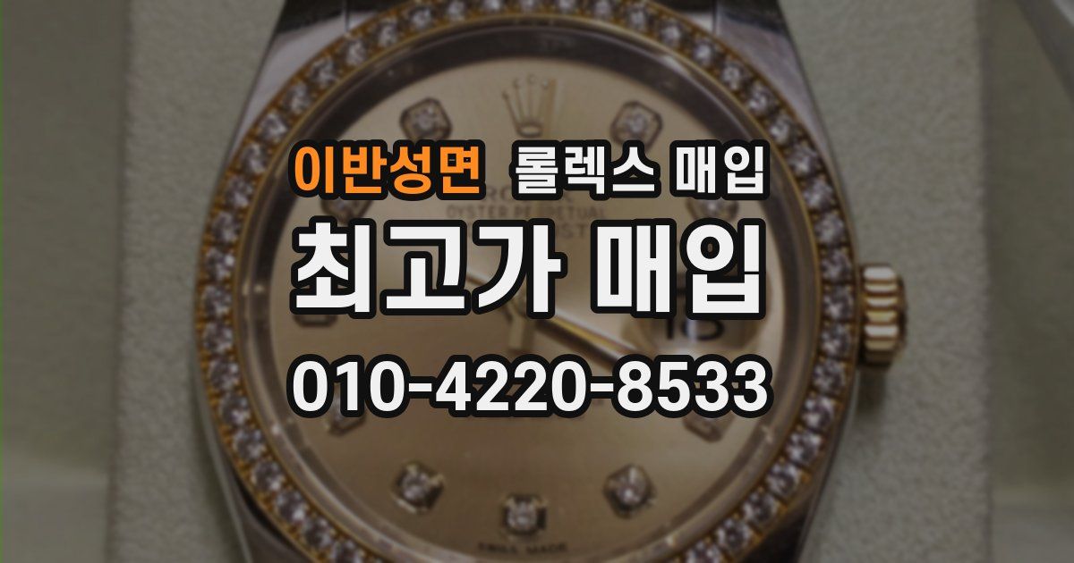 이반성면 롤렉스 매입