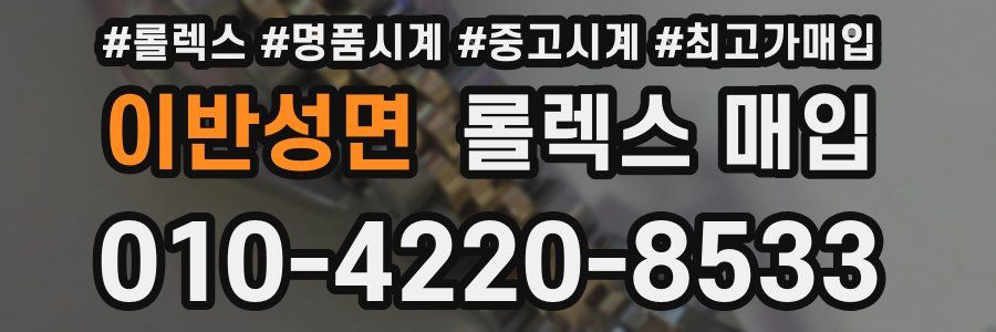 이반성면 롤렉스 매입