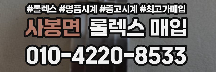 사봉면 롤렉스 매입