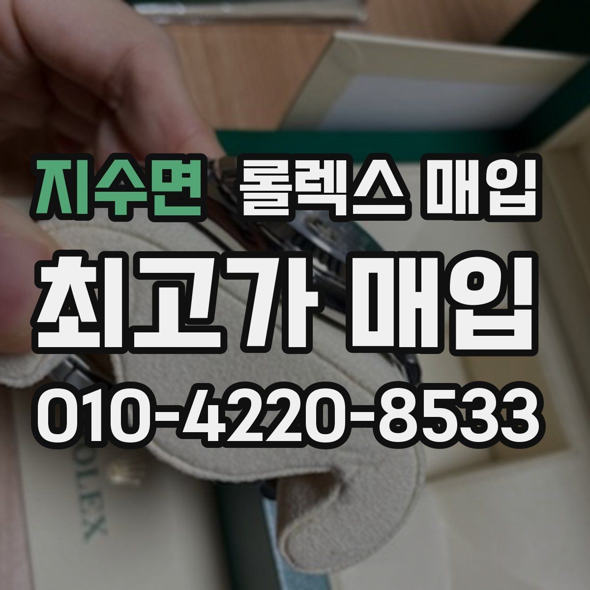 지수면 롤렉스 매입 박스 없이도 매입가가 나오는 경우