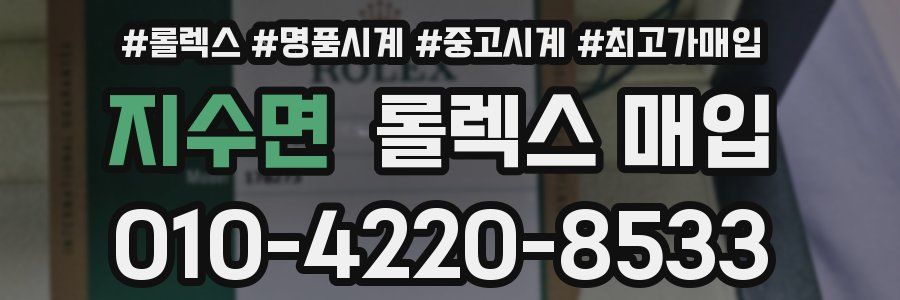 지수면 롤렉스 매입