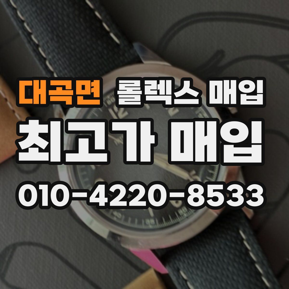 대곡면 롤렉스 매입