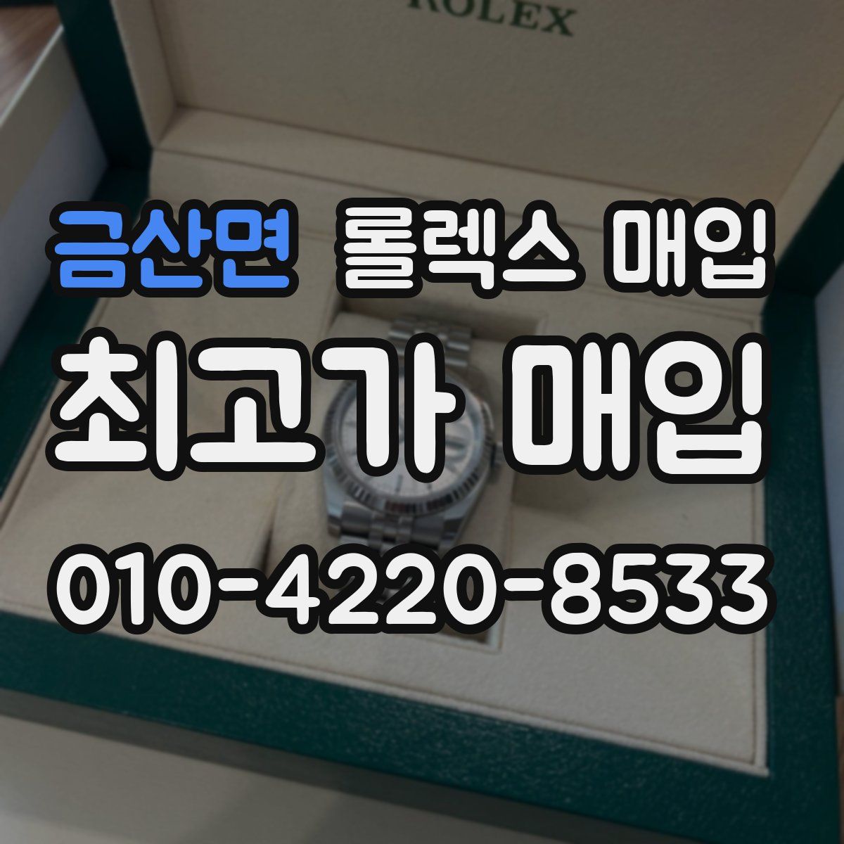 금산면 롤렉스 매입