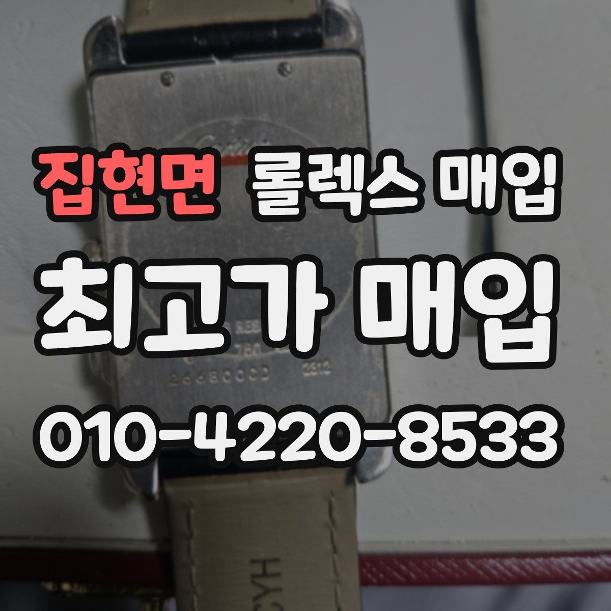 집현면 롤렉스 매입 매입 전 세척은 해도 될까