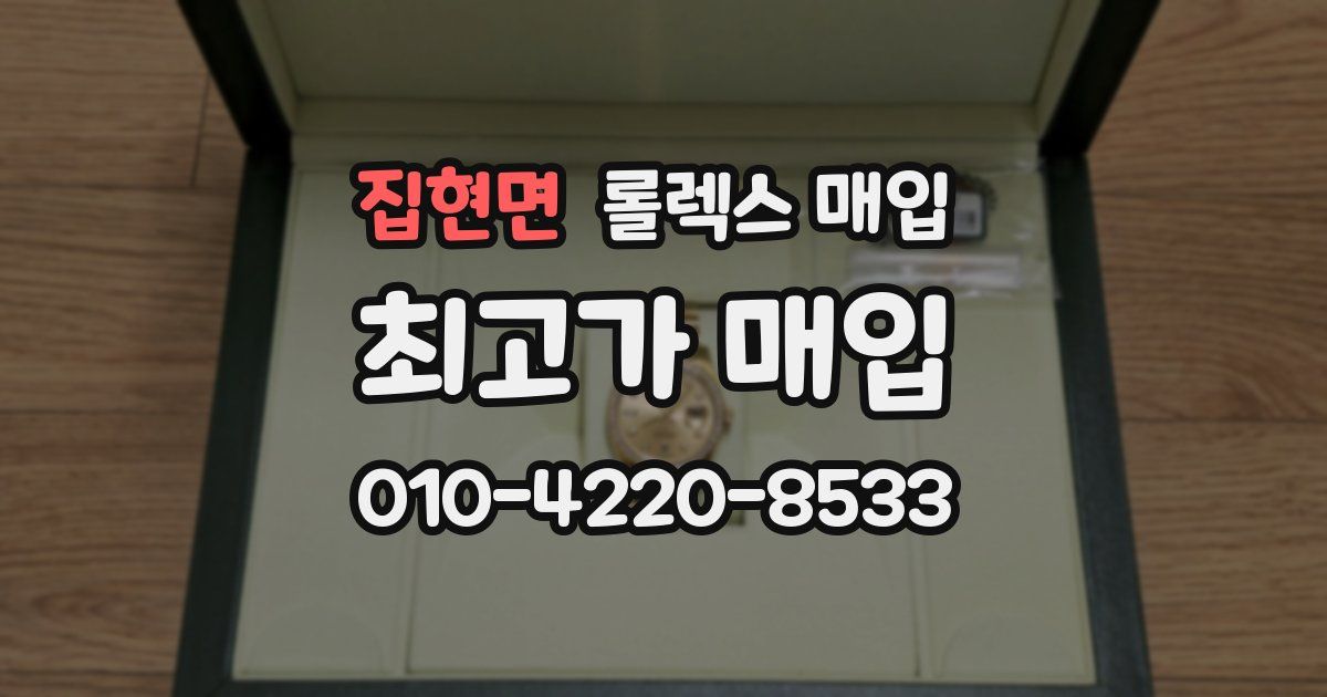 집현면 롤렉스 매입