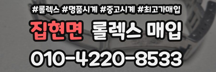 집현면 롤렉스 매입