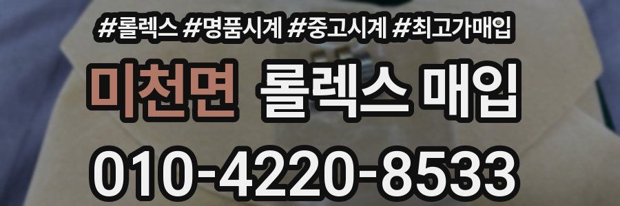 미천면 롤렉스 매입