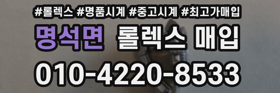 명석면 롤렉스 매입