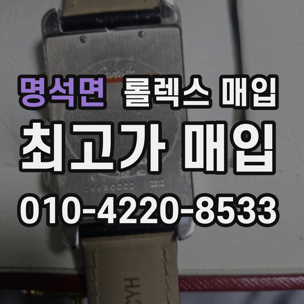 명석면 롤렉스 매입