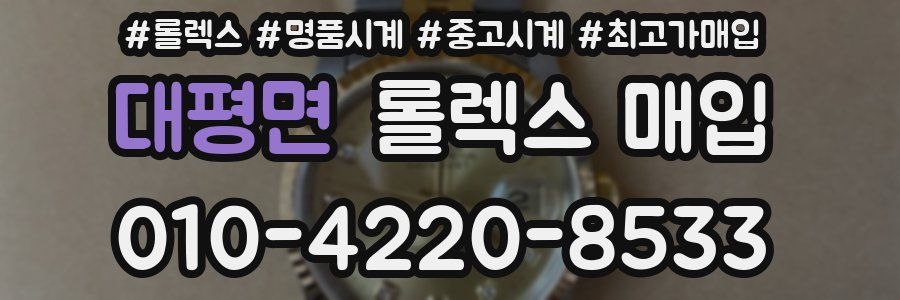 대평면 롤렉스 매입