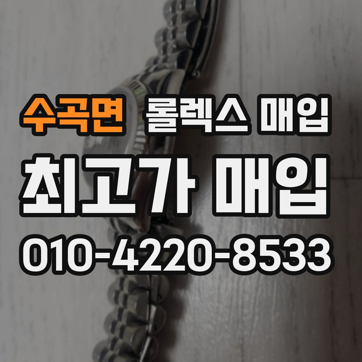 수곡면 롤렉스 매입