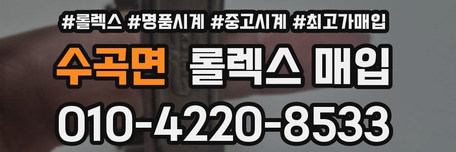 수곡면 롤렉스 매입