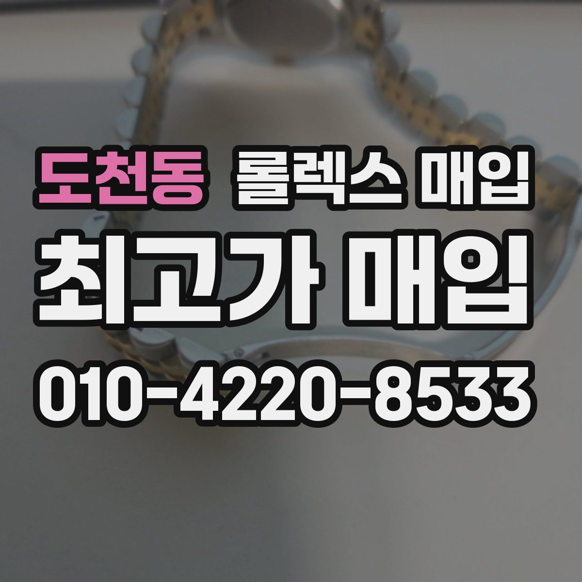 도천동 롤렉스 매입