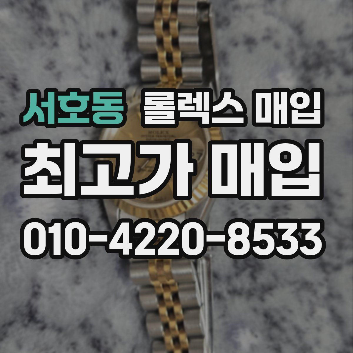 서호동 롤렉스 매입