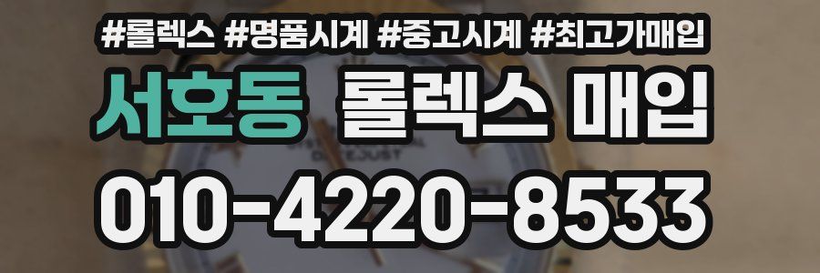 서호동 롤렉스 매입