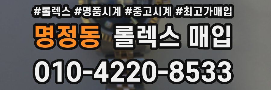 명정동 롤렉스 매입