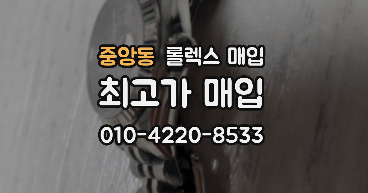 중앙동 롤렉스 매입